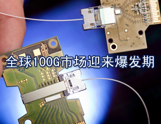 全球100G市場迎來爆發(fā)期，國內(nèi)100G漸行漸近