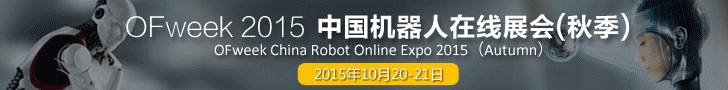OFweek 2015中國機(jī)器人在線展會(huì)
